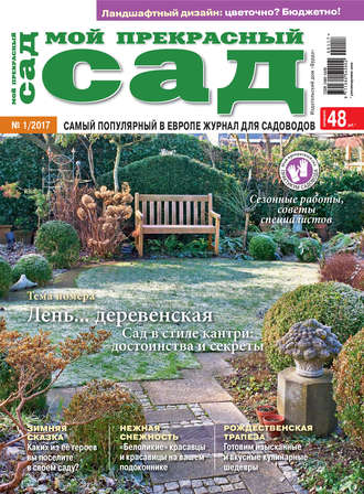 Обложка книги «Мой прекрасный сад №01/2017»