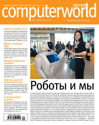 Обложка книги «Журнал Computerworld Россия №20/2016»