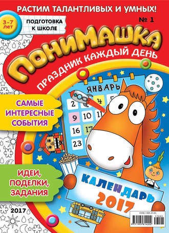 Обложка книги «ПониМашка. Развлекательно-развивающий журнал. №01/2017»