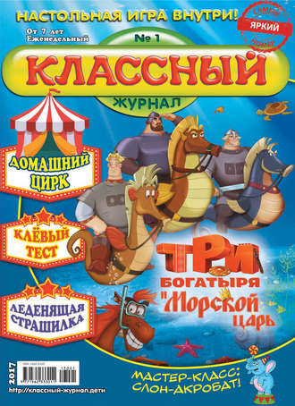 Обложка книги «Классный журнал №01/2017»