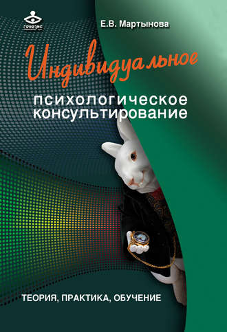 Обложка книги «Индивидуальное психологическое консультирование. Теория, практика, обучение»