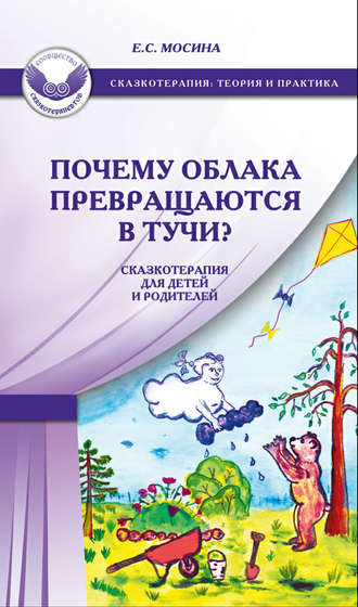 Екатерина Мосина. Почему облака превращаются в тучи? Сказкотерапия для детей и родителей