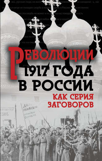 Обложка книги «Революция 1917-го в России. Как серия заговоров»