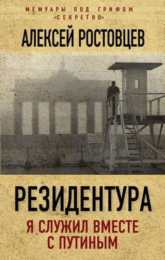 Обложка книги «Резидентура. Я служил вместе с Путиным»