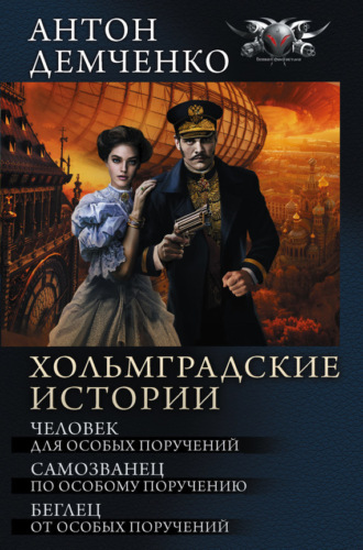 Обложка книги «Хольмградские истории: Человек для особых поручений. Самозванец по особому поручению. Беглец от особых поручений (сборник)»