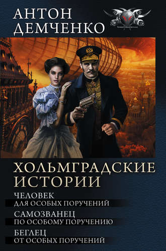 Антон Демченко. Хольмградские истории: Человек для особых поручений. Самозванец по особому поручению. Беглец от особых поручений (сборник)