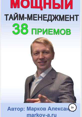 Обложка книги «38 приемов тайм-менеджмента»