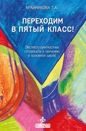 Татьяна Крайникова. Переходим в пятый класс! Экспресс-диагностика готовности к обучению в основной школе