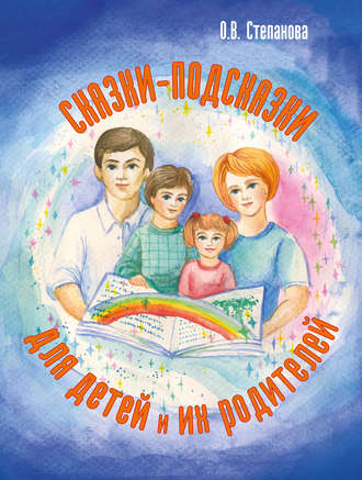 Оксана Степанова. Сказки-подсказки для детей и их родителей