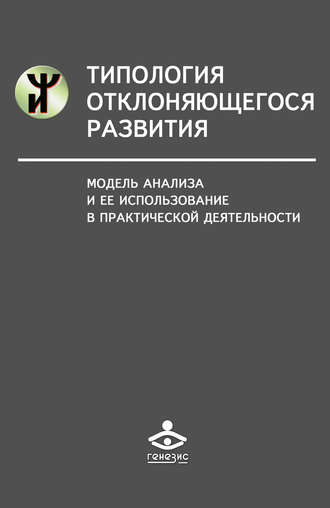 Обложка книги «Типология отклоняющегося развития. Модель анализа и ее использование в практической деятельности»