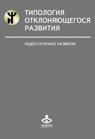 Обложка книги «Типология отклоняющегося развития. Недостаточное развитие»