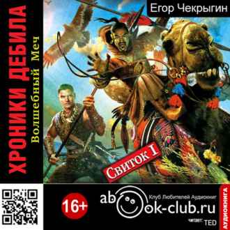 Обложка книги «Хроники Дебила. Свиток 1. Волшебный Меч»