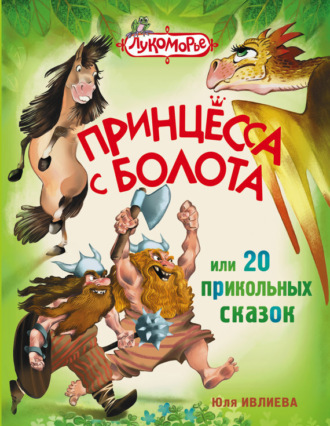 Обложка книги «Принцесса с болота, или 20 прикольных сказок»