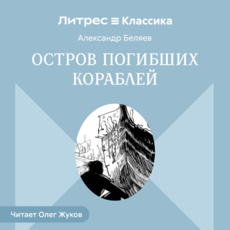 Обложка книги «Остров погибших кораблей»