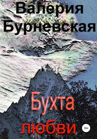 Обложка книги «Бухта любви»