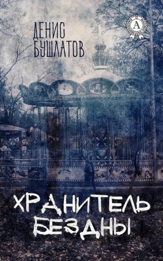 Обложка книги «Хранитель Бездны»