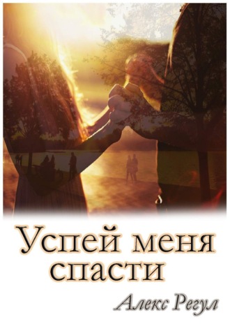 Обложка книги «Успей меня спасти»