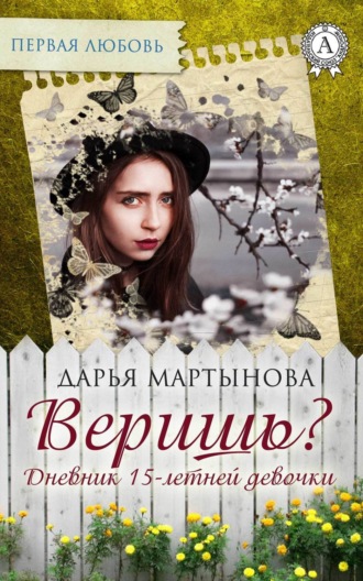 Обложка книги «Веришь? Дневник 15-летней девочки»
