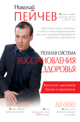 Николай Пейчев. Полная система восстановления здоровья. Причины заболеваний и пути их устранения