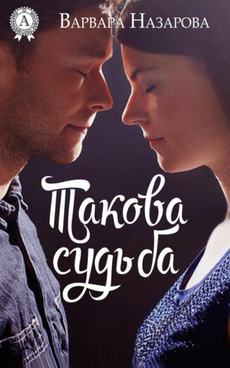 Обложка книги «Такова судьба»