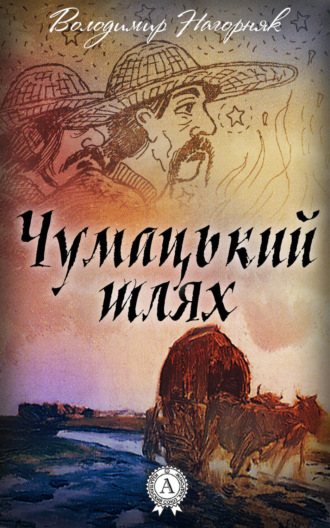 Обложка книги «Чумацький шлях»