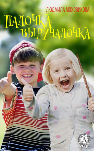 Обложка книги «Палочка-выручалочка»