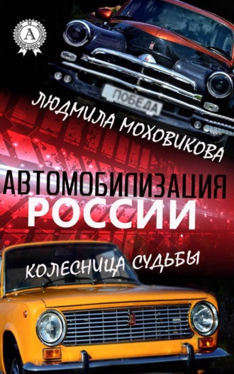 Людмила Моховикова. Автомобилизация России. Колесница судьбы