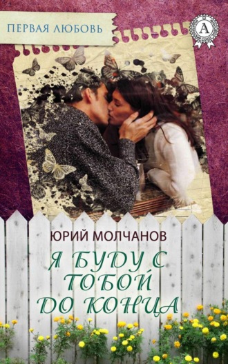 Обложка книги «Я буду с тобой до конца»