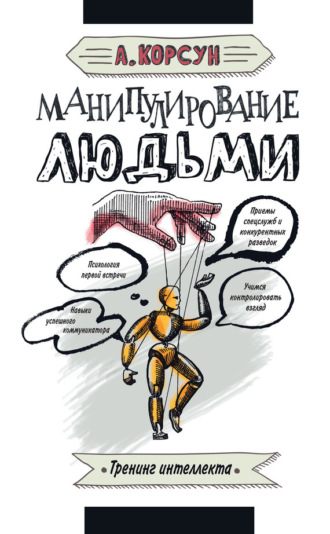 Обложка книги «Манипулирование людьми»