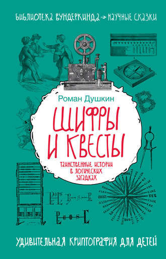 Роман Викторович Душкин. Шифры и квесты: таинственные истории в логических загадках