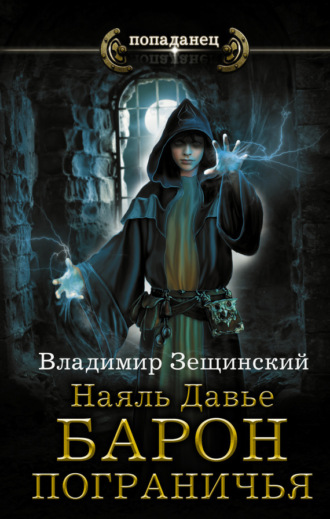 Обложка книги «Наяль Давье. Барон пограничья»