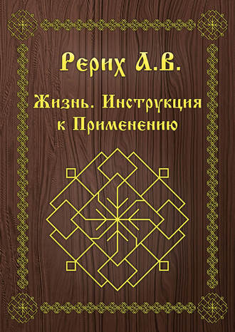 А. В. Рерих. Жизнь. Инструкция к применению