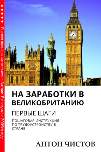 Обложка книги «На заработки в Великобританию. Первые шаги»