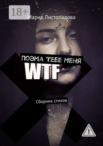 Обложка книги «Поэма Тебе Меня. Сборник стихов»