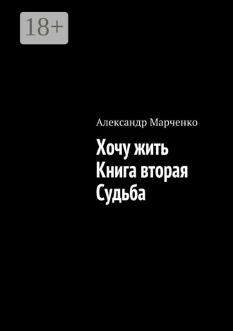 Обложка книги «Хочу жить. Книга вторая. Судьба»