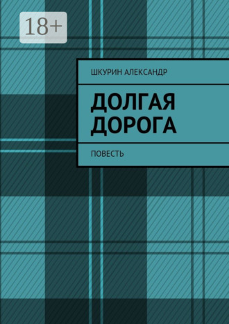 Обложка книги «Долгая дорога. Повесть»