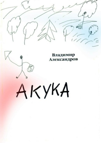 Обложка книги «Акука»
