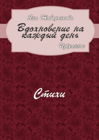 Обложка книги «Вдохновение на каждый день. Избранное. Стихи»