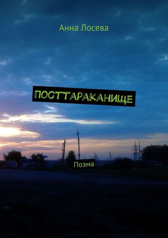Обложка книги «Посттараканище. Поэма»
