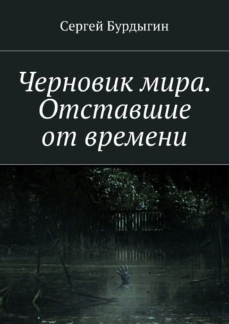 Обложка книги «Черновик мира. Отставшие от времени»