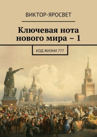 Виктор-Яросвет. Ключевая нота нового мира – 1. Код жизни 777