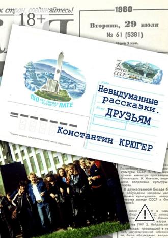 Обложка книги «Друзьям. Невыдуманные рассказки»