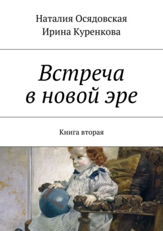 Обложка книги «Встреча в новой эре. Книга вторая»