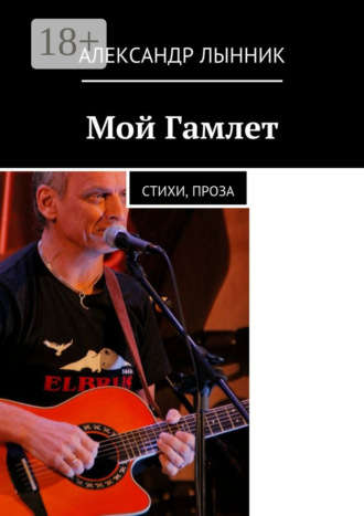 Обложка книги «Мой Гамлет. Стихи, проза»