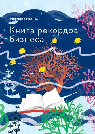 Марина Миргород. Книга рекордов бизнеса