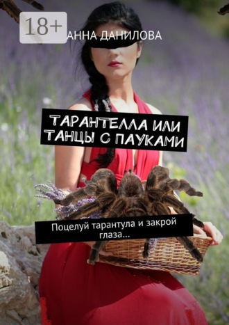 Обложка книги «Тарантелла, или Танцы с пауками. Поцелуй тарантула и закрой глаза…»