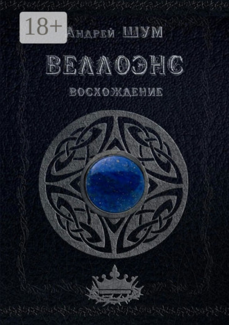 Обложка книги «Веллоэнс. Восхождение»