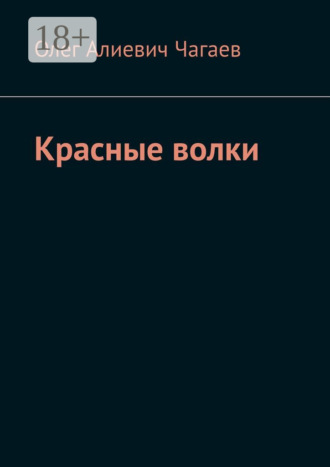 Обложка книги «Красные волки»