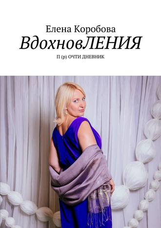 Обложка книги «Вдохновления. П(р)очти дневник»
