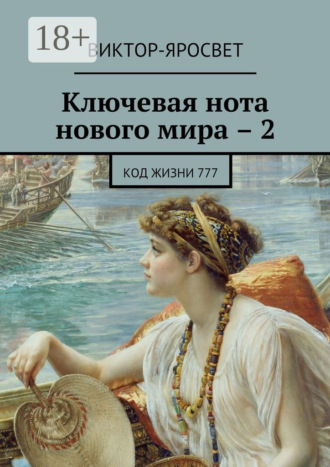 Обложка книги «Ключевая нота нового мира – 2. Код жизни 777»